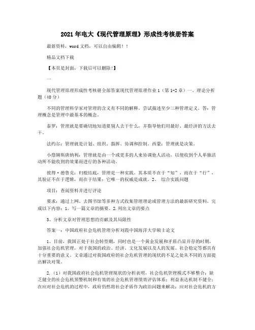 2021年电大《现代管理原理》形成性考核册答案