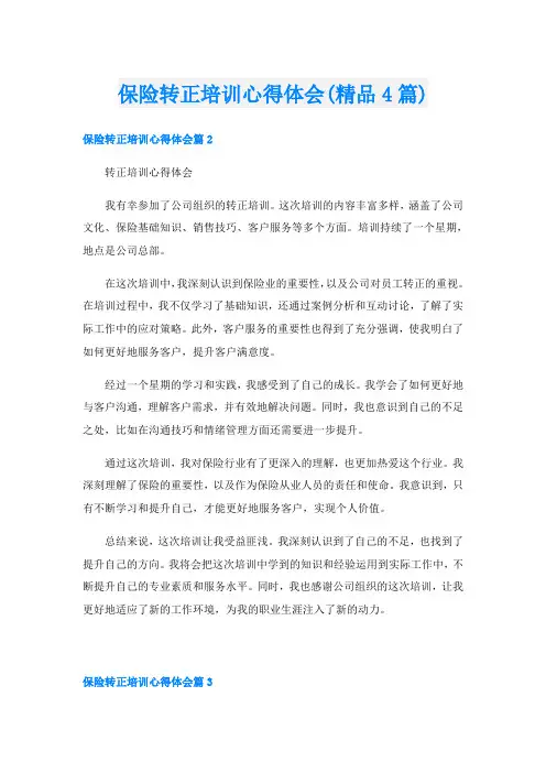 保险转正培训心得体会(精品4篇)