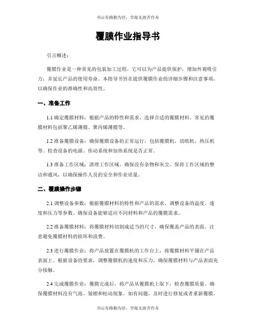 覆膜作业指导书