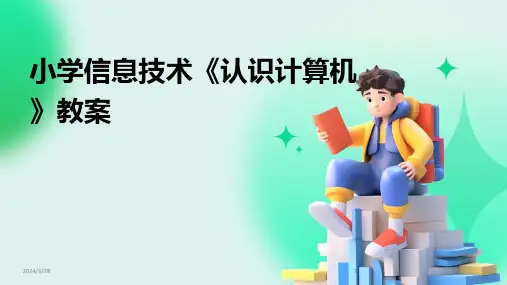 小学信息技术《认识计算机》教案-2024鲜版