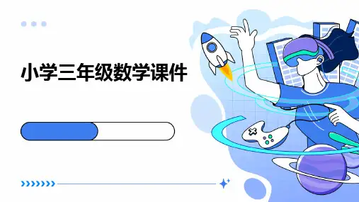 小学三年级数学课件ppt