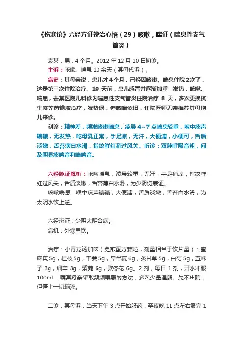 《伤寒论》六经方证辨治心悟（29）咳嗽，喘证（喘息性支气管炎）