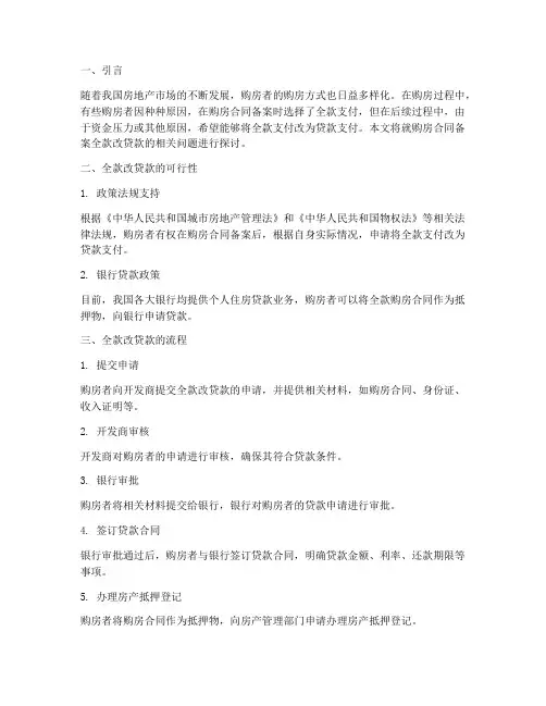 购房合同备案全款改贷款