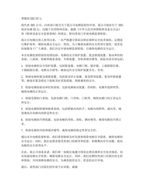 电梯监检申请书范本模板
