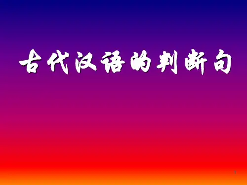 6古代汉语的判断句