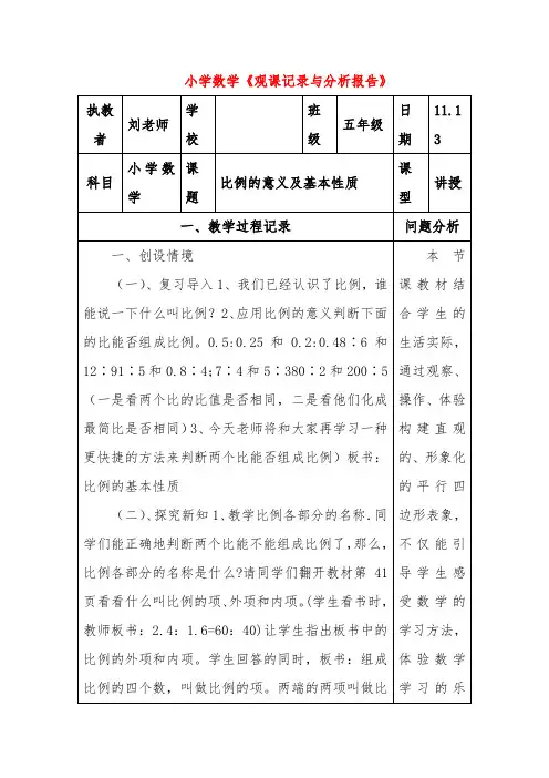 小学数学《观课记录与分析报告》