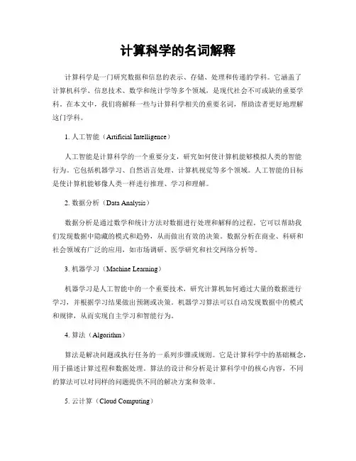 计算科学的名词解释