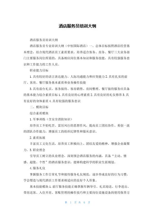 酒店服务员培训大纲