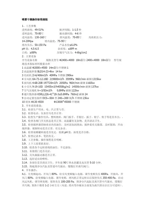 喷雾干燥操作标准规程
