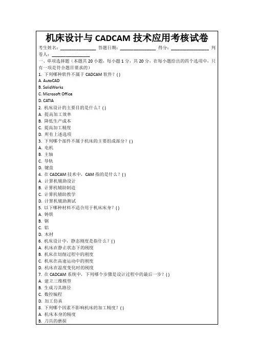 机床设计与CADCAM技术应用考核试卷