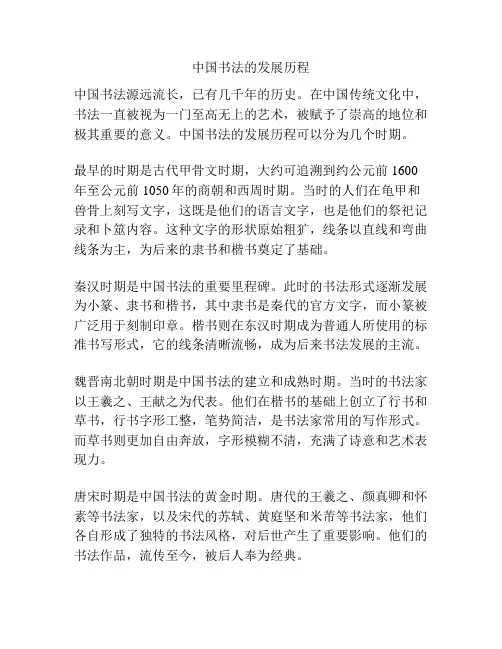 中国书法的发展历程