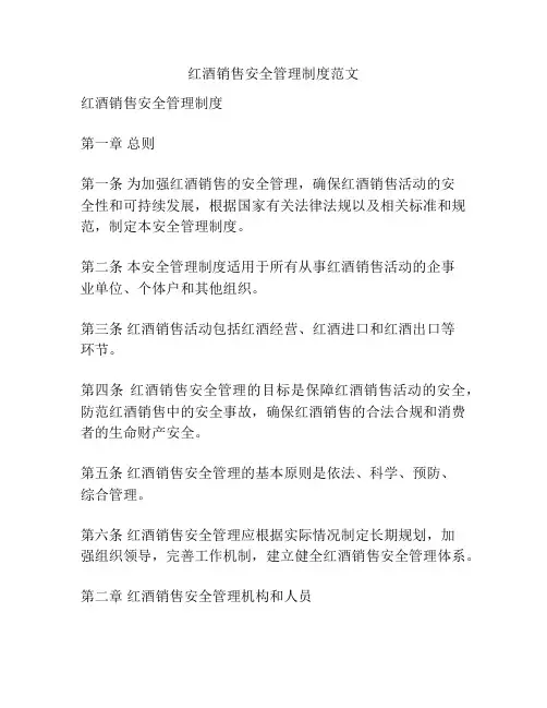 红酒销售安全管理制度范文