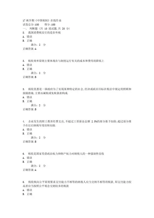 南开17秋学期《中国税制》在线作业100分答案2