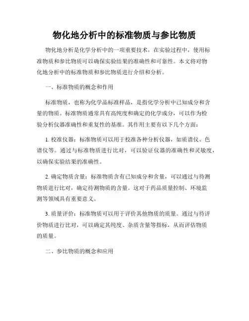 物化地分析中的标准物质与参比物质