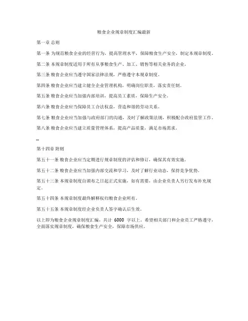 粮食企业规章制度汇编最新