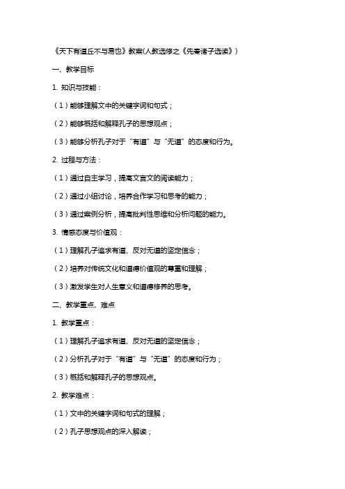 《天下有道丘不与易也》教案(人教选修之《先秦诸子选读》)