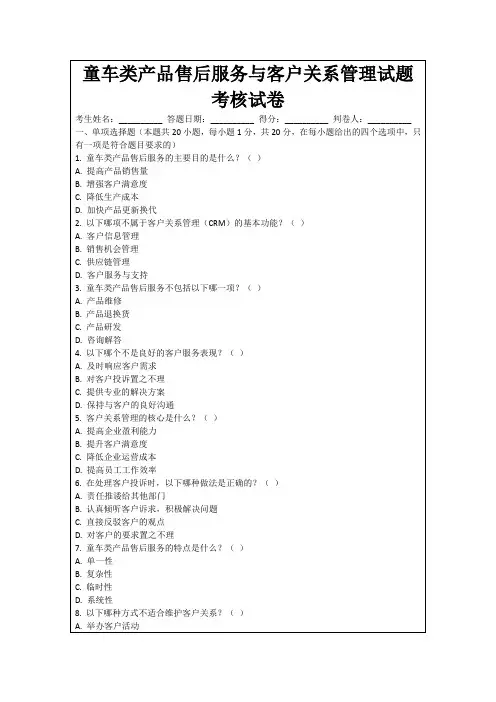 童车类产品售后服务与客户关系管理试题考核试卷