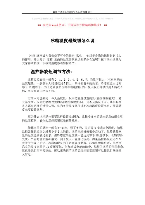 2018年冰箱温度器旋钮怎么调word版本 (1页)