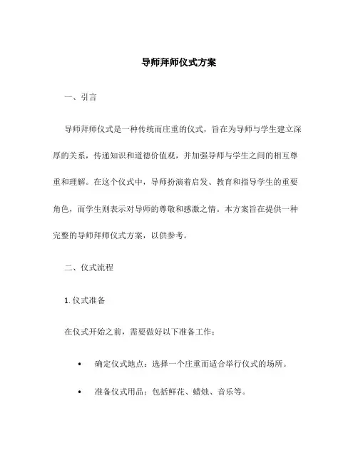 导师拜师仪式方案