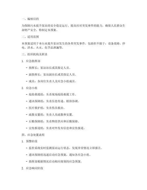 污水提升泵站应急处置预案