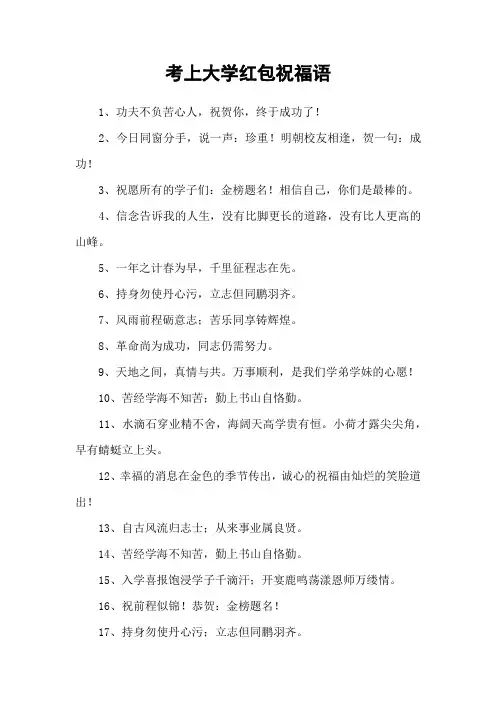 考上大学红包祝福语