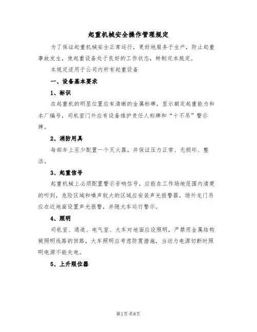 起重机械安全操作管理规定(3篇)