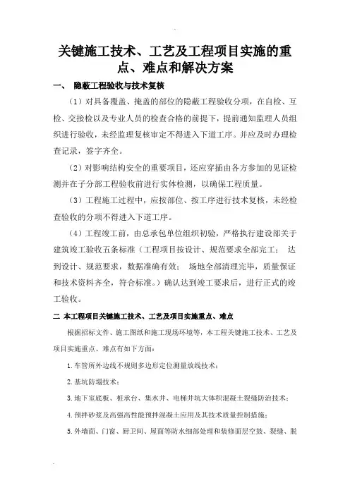 关键施工技术工艺及程项目实施的重点难点和解决方案