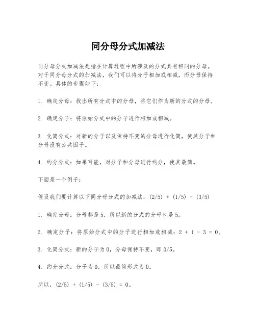 同分母分式加减法