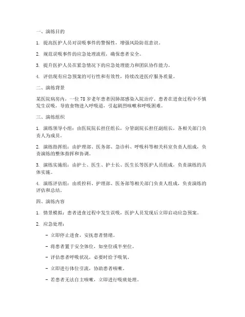 发生误吸的应急预案演练