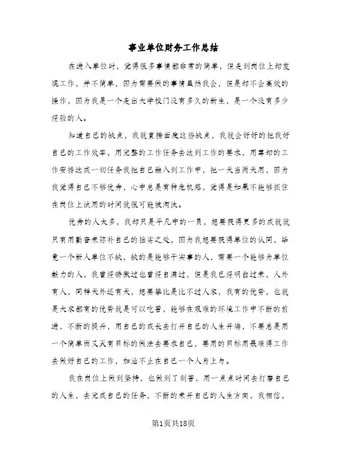 2024年事业单位财务工作总结（6篇）
