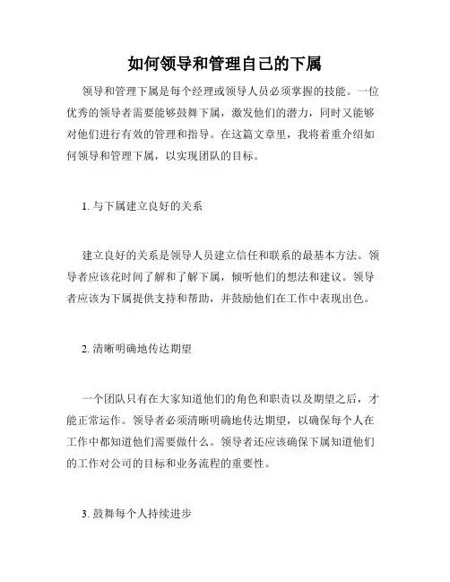 如何领导和管理自己的下属
