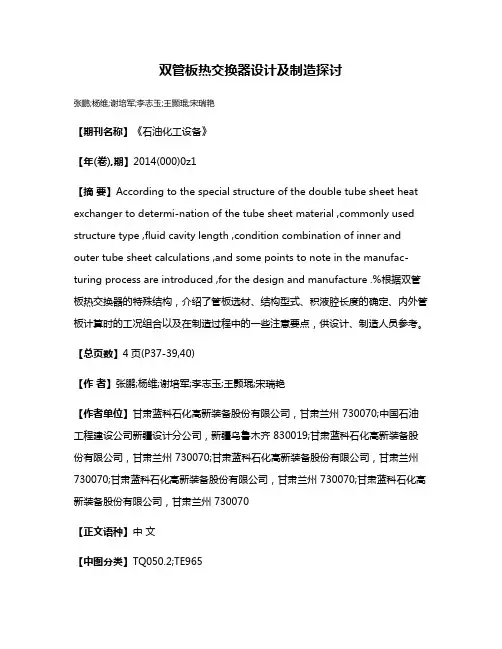 双管板热交换器设计及制造探讨