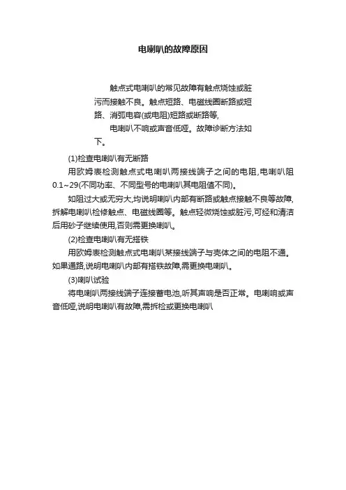 电喇叭的故障原因