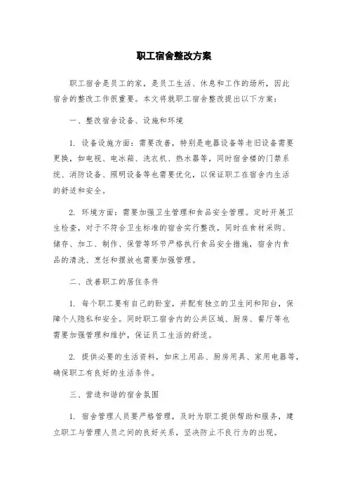 职工宿舍整改方案