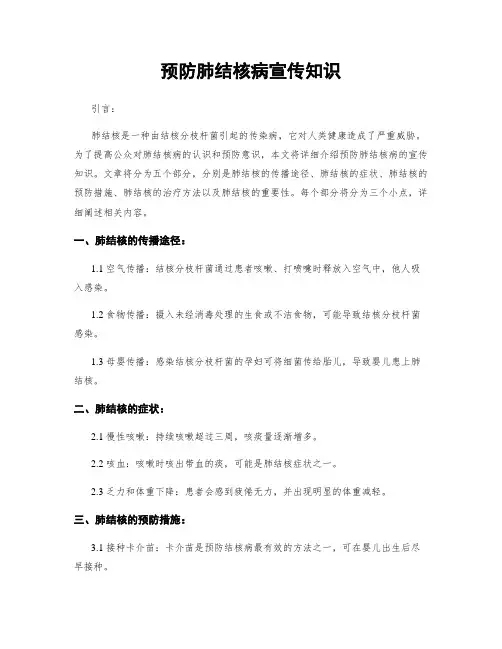 预防肺结核病宣传知识