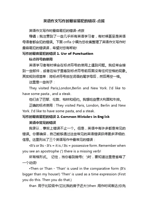 英语作文写作时最容易犯的错误-点拨