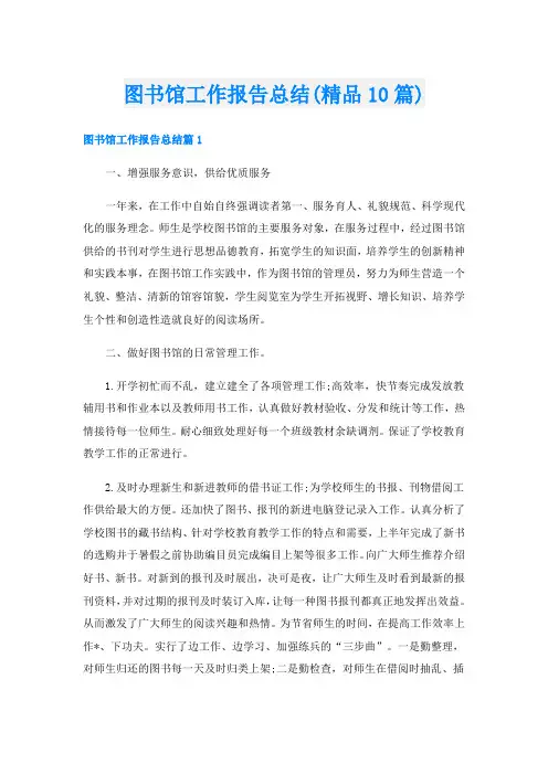 图书馆工作报告总结(精品10篇)
