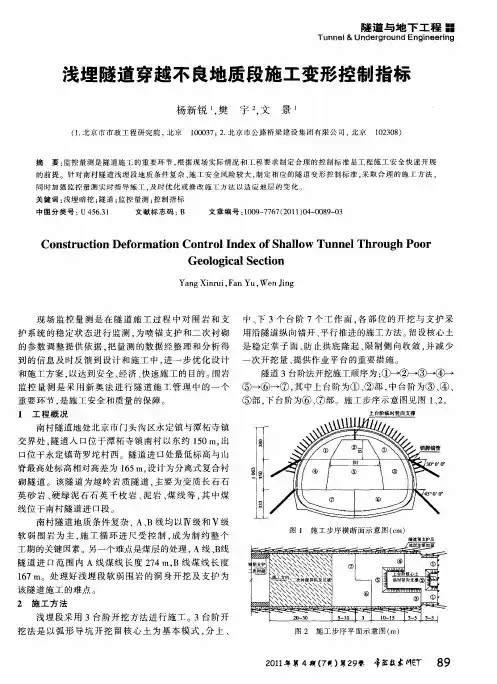 浅埋隧道穿越不良地质段施工变形控制指标