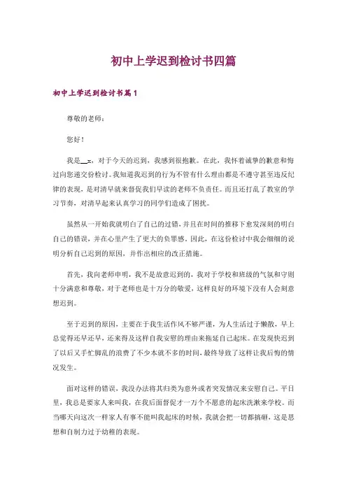 初中上学迟到检讨书四篇