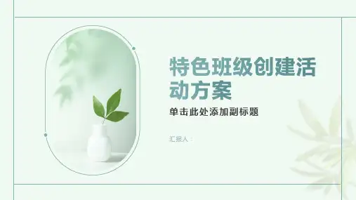 特色班级创建活动方案