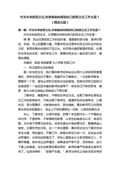 作为未来的班主任,你准备如何规划自己的班主任工作生涯？（精选五篇）