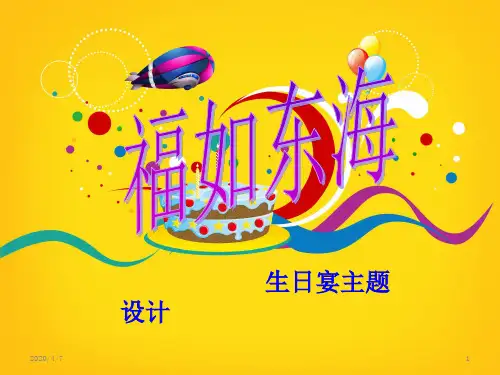 生日宴设计完整版PPT