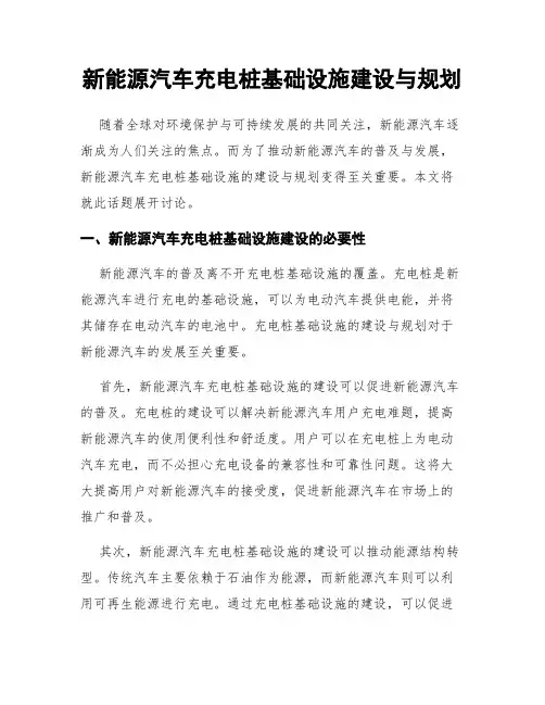 新能源汽车充电桩基础设施建设与规划