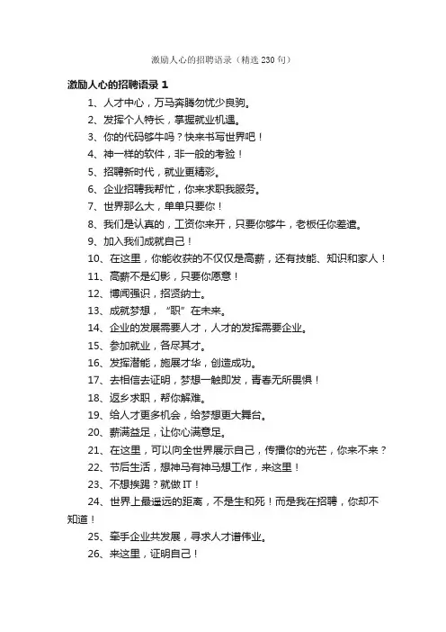 激励人心的招聘语录（精选230句）