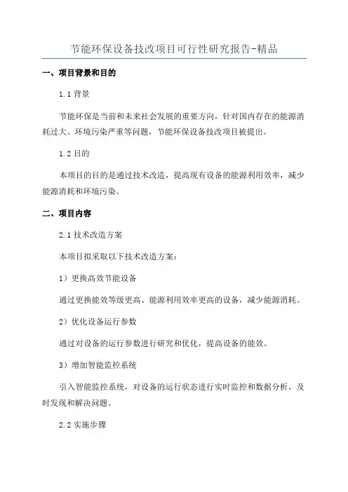 节能环保设备技改项目可行性研究报告-精品