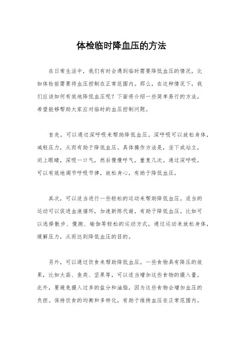 体检临时降血压的方法