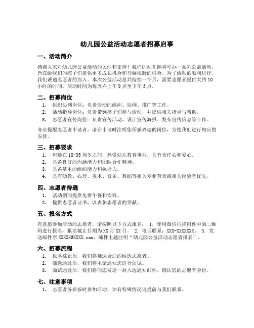 幼儿园公益活动志愿者招募启事