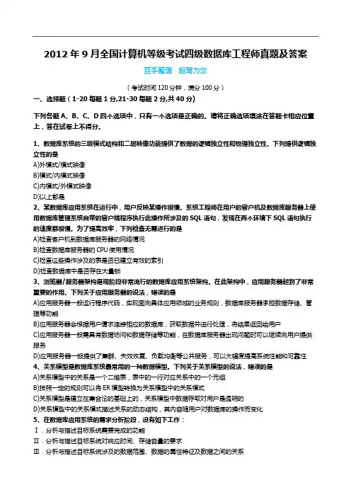 2012年9月全国计算机等级考试四级数据库工程师真题及答案