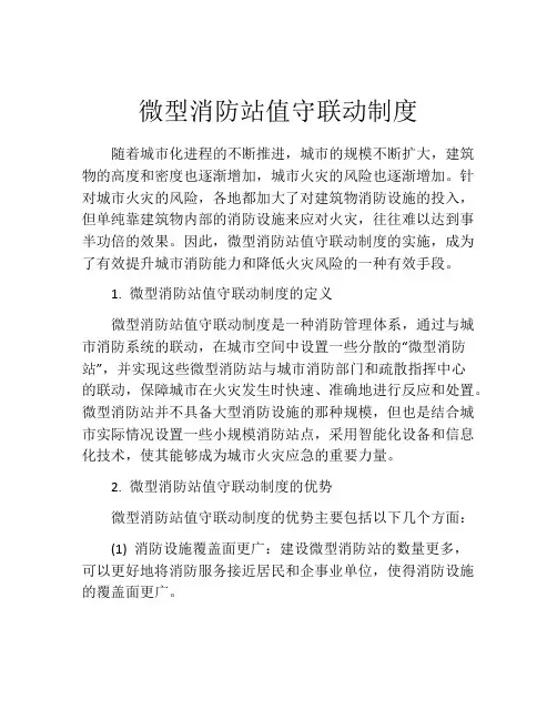 微型消防站值守联动制度