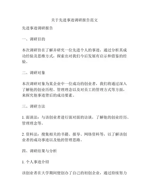 关于先进事迹调研报告范文